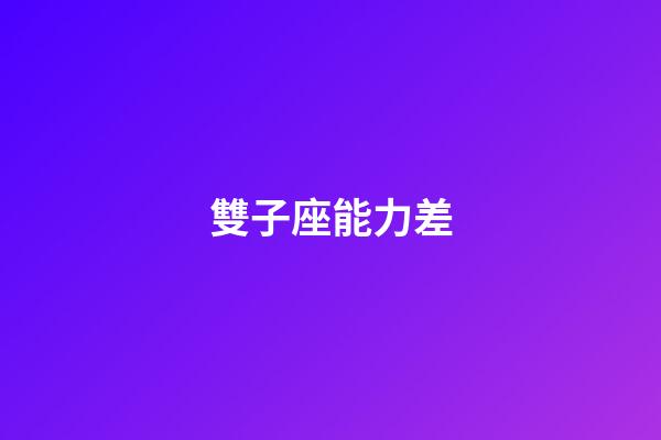 雙子座能力差-第1張-星座運勢-玄機派