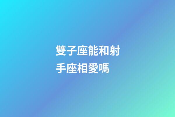 雙子座能和射手座相愛嗎-第1張-星座運勢-玄機派