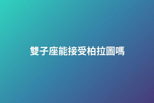 雙子座能接受柏拉圖嗎-第1張-星座運勢-玄機派