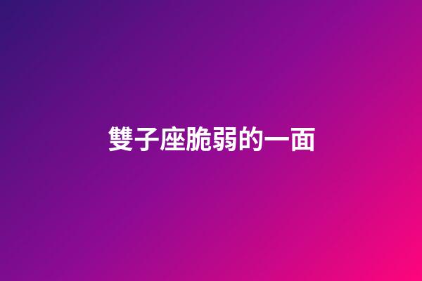 雙子座脆弱的一面-第1張-星座運勢-玄機派