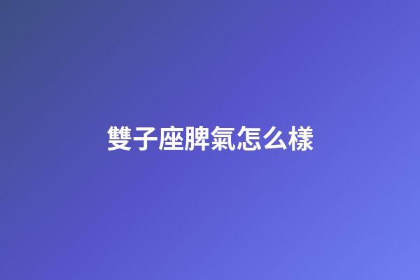雙子座脾氣怎么樣-第1張-星座運勢-玄機派