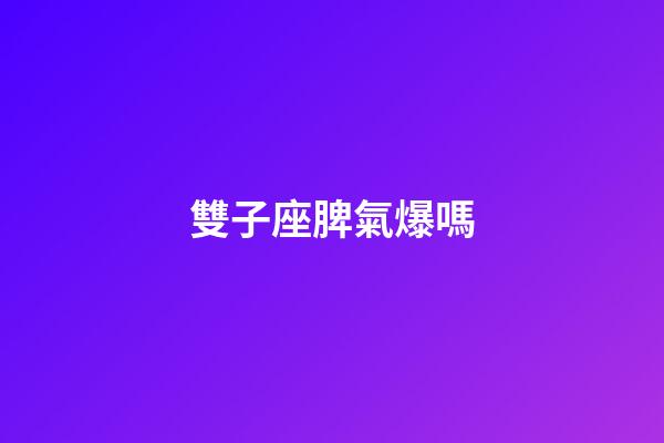 雙子座脾氣爆嗎-第1張-星座運勢-玄機派