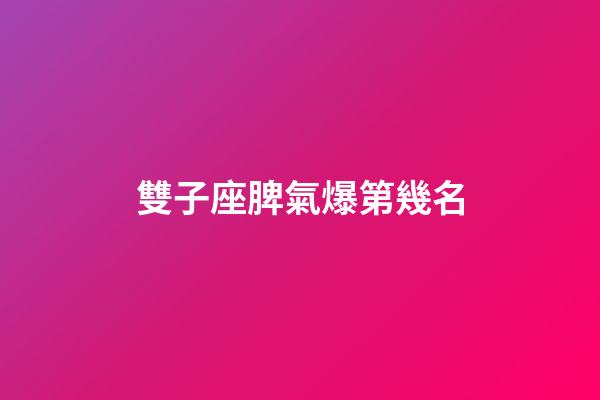 雙子座脾氣爆第幾名-第1張-星座運勢-玄機派
