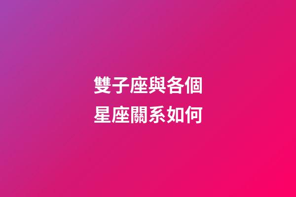 雙子座與各個星座關系如何-第1張-星座運勢-玄機派