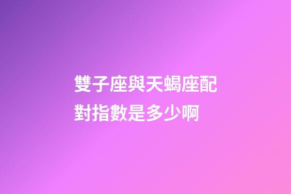 雙子座與天蝎座配對指數是多少啊-第1張-星座運勢-玄機派