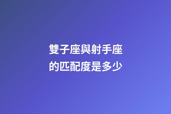 雙子座與射手座的匹配度是多少-第1張-星座運勢-玄機派