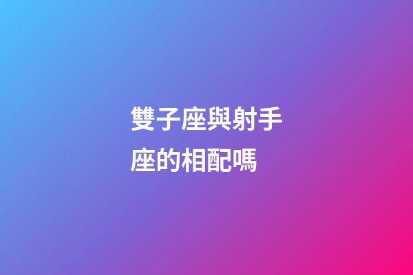 雙子座與射手座的相配嗎-第1張-星座運(yùn)勢(shì)-玄機(jī)派
