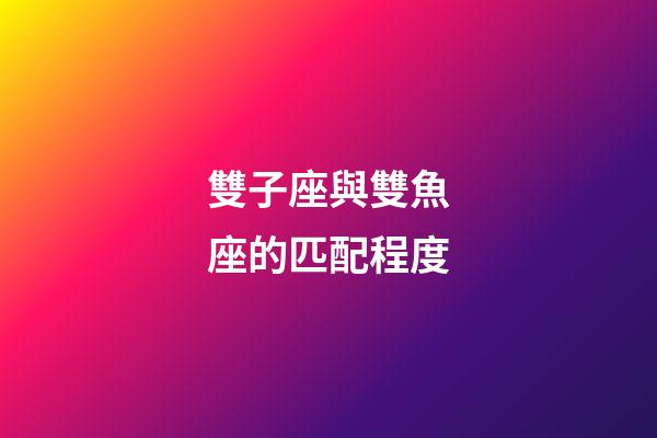 雙子座與雙魚座的匹配程度-第1張-星座運勢-玄機派