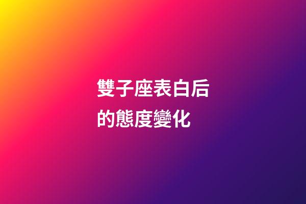 雙子座表白后的態度變化-第1張-星座運勢-玄機派