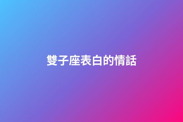 雙子座表白的情話-第1張-星座運勢-玄機派