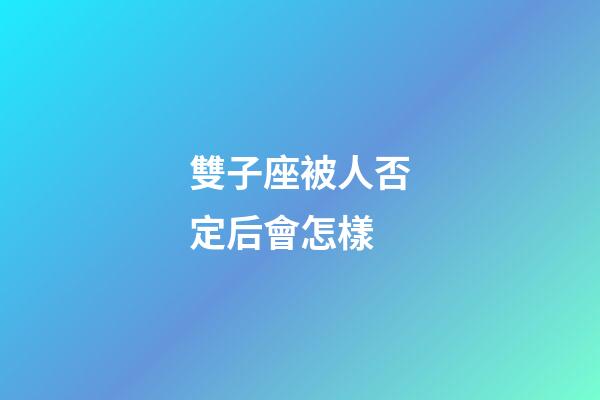 雙子座被人否定后會怎樣-第1張-星座運勢-玄機派