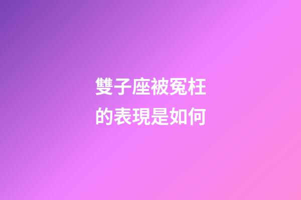 雙子座被冤枉的表現是如何-第1張-星座運勢-玄機派