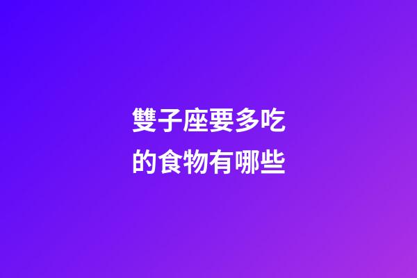 雙子座要多吃的食物有哪些-第1張-星座運勢-玄機派