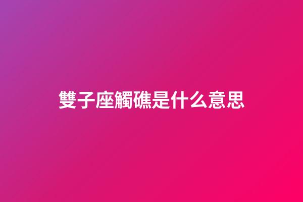 雙子座觸礁是什么意思