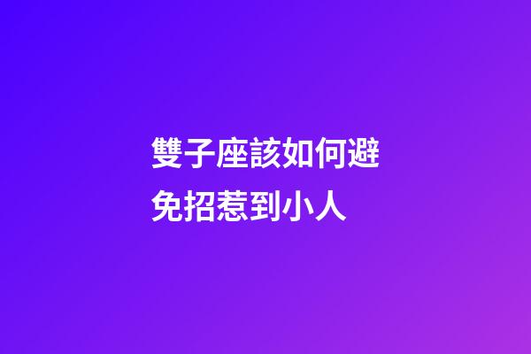 雙子座該如何避免招惹到小人-第1張-星座運勢-玄機派