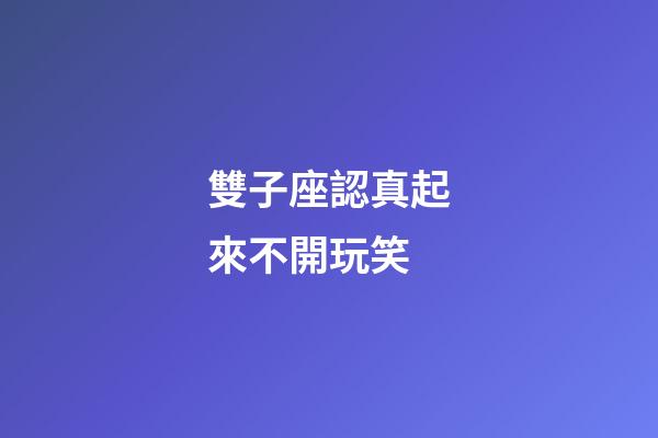 雙子座認真起來不開玩笑-第1張-星座運勢-玄機派