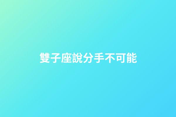 雙子座說分手不可能-第1張-星座運勢-玄機派