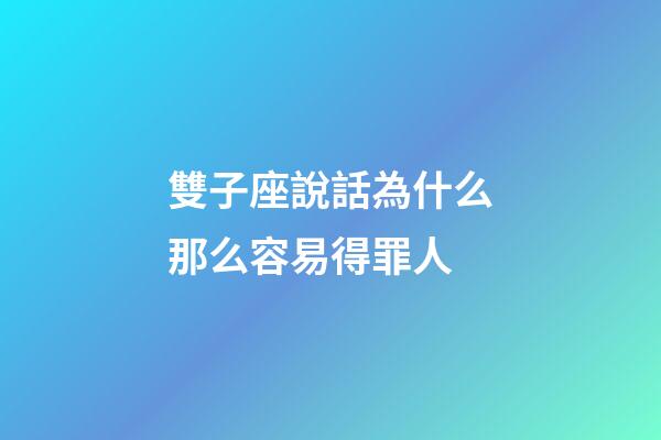 雙子座說話為什么那么容易得罪人-第1張-星座運勢-玄機派