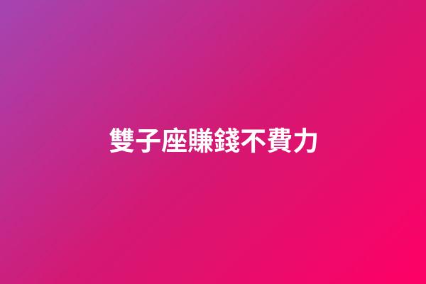 雙子座賺錢不費力-第1張-星座運勢-玄機派