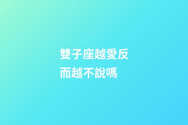 雙子座越愛反而越不說嗎-第1張-星座運勢-玄機派