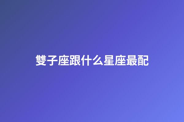 雙子座跟什么星座最配（唯一能克雙子的星座）-第1張-星座運勢-玄機派