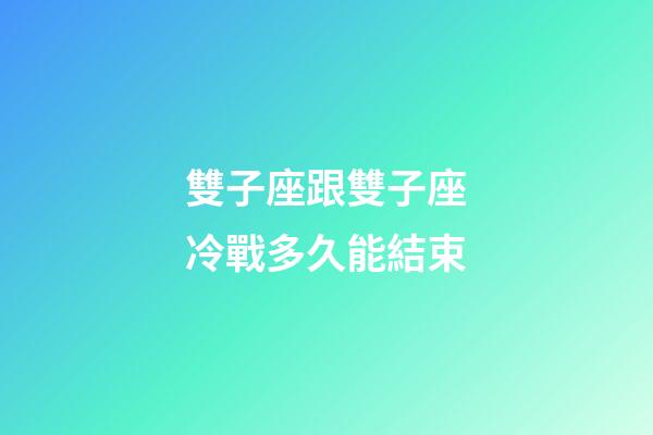 雙子座跟雙子座冷戰多久能結束-第1張-星座運勢-玄機派