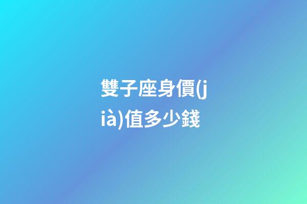 雙子座身價(jià)值多少錢-第1張-星座運(yùn)勢(shì)-玄機(jī)派