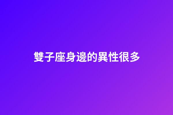 雙子座身邊的異性很多-第1張-星座運(yùn)勢-玄機(jī)派