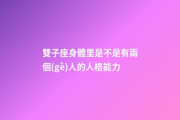 雙子座身體里是不是有兩個(gè)人的人格能力-第1張-星座運(yùn)勢(shì)-玄機(jī)派