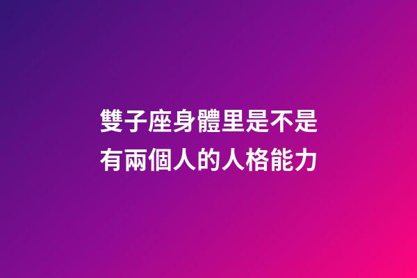雙子座身體里是不是有兩個人的人格能力-第1張-星座運勢-玄機派