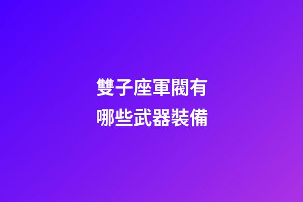 雙子座軍閥有哪些武器裝備