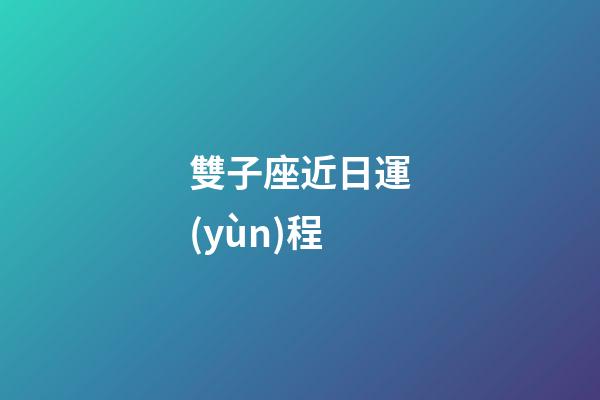 雙子座近日運(yùn)程-第1張-星座運(yùn)勢(shì)-玄機(jī)派