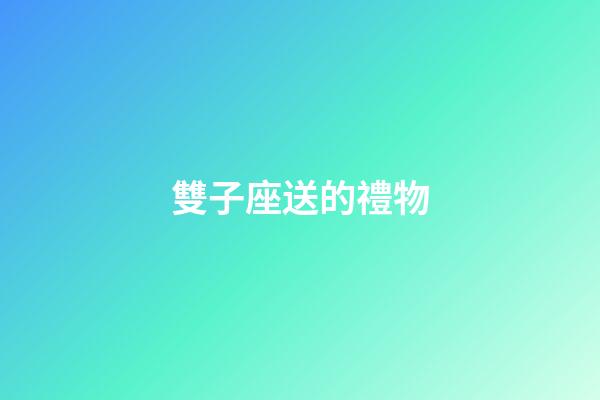 雙子座送的禮物-第1張-星座運勢-玄機派