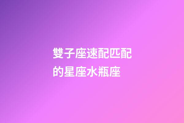雙子座速配匹配的星座水瓶座-第1張-星座運勢-玄機派