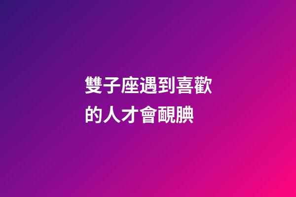 雙子座遇到喜歡的人才會靦腆-第1張-星座運勢-玄機派