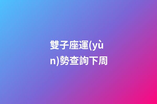 雙子座運(yùn)勢查詢下周-第1張-星座運(yùn)勢-玄機(jī)派