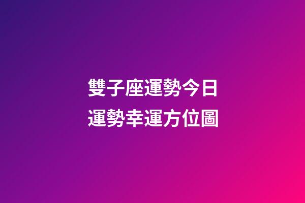 雙子座運勢今日運勢幸運方位圖-第1張-星座運勢-玄機派