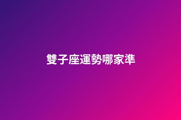 雙子座運勢哪家準