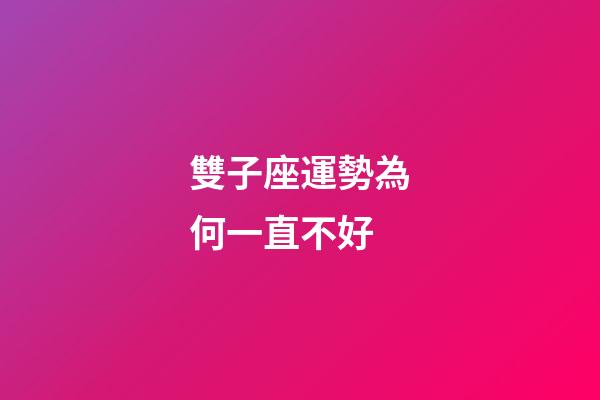 雙子座運勢為何一直不好-第1張-星座運勢-玄機派