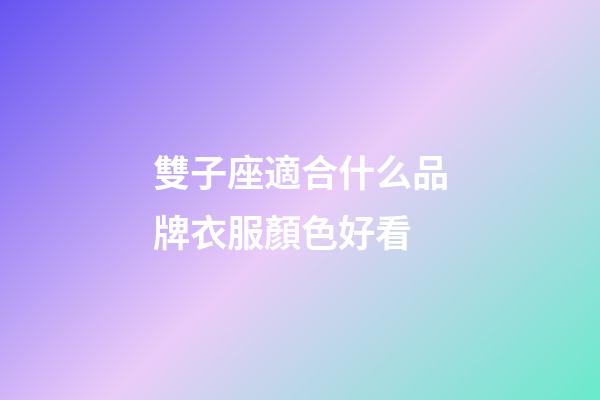 雙子座適合什么品牌衣服顏色好看-第1張-星座運勢-玄機派