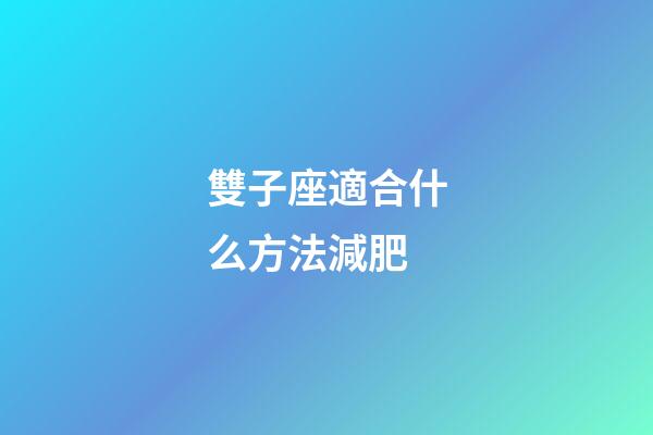 雙子座適合什么方法減肥-第1張-星座運勢-玄機派