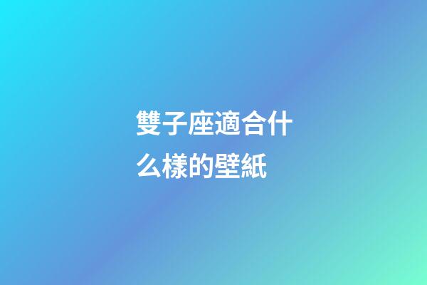 雙子座適合什么樣的壁紙-第1張-星座運勢-玄機派