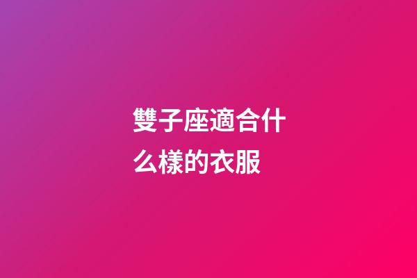 雙子座適合什么樣的衣服-第1張-星座運勢-玄機派
