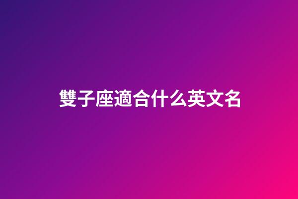 雙子座適合什么英文名-第1張-星座運(yùn)勢(shì)-玄機(jī)派