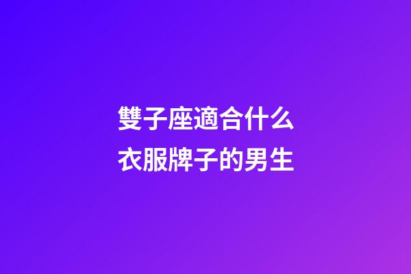 雙子座適合什么衣服牌子的男生