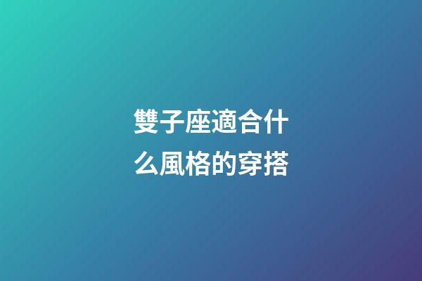 雙子座適合什么風格的穿搭-第1張-星座運勢-玄機派