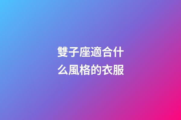 雙子座適合什么風格的衣服-第1張-星座運勢-玄機派