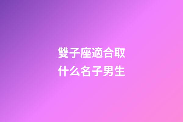 雙子座適合取什么名子男生-第1張-星座運勢-玄機派