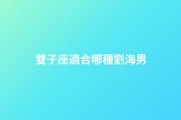 雙子座適合哪種劉海男-第1張-星座運(yùn)勢(shì)-玄機(jī)派