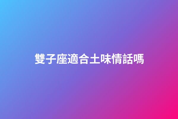 雙子座適合土味情話嗎-第1張-星座運勢-玄機派